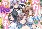 東雲龍「元カノたちとヤReなおし!?」2巻