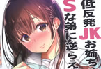 サークル生クリームびより「低反発JKお姉ちゃんマナミはSな弟に逆らえない」