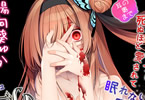 サークルパースペクティブ少女幻奏「ヤンデレの女の子に(耳の奥まで)死ぬほど愛されて眠れないASMR〜もしくはヤンデレCD Re:Turn」