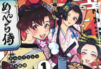 「めんへら侍」1巻