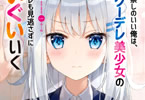 著:ふか田さめたろう&イラスト:ふーみ「やたらと察しのいい俺は、毒舌クーデレ美少女の小さなデレも見逃さずにぐいぐいいく」