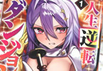 原作:尾張ニコ&漫画:どすこい花丸様「人生逆転ダンジョン」1巻