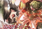 原作:五示正司&漫画:びび「ひとりぼっちの異世界攻略」14巻