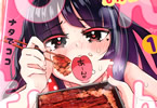 ナタでココ「もんもん飯」1巻