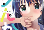 とめきち「りんかね」1巻