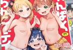 ねりうめ　わんぱくらんこーデイズ　「よいこの乱交は、あかるく、たのしく、きもちよく」