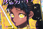 原作:西修&作画:宇佐崎しろ「魔男のイチ」2巻
