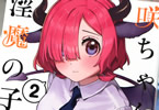ほとむら「咲ちゃんは淫魔の子(合掌)」2巻