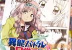 異能バトルは日常系のなかで