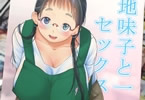 サークルT.cop「地味子と一日中セックス5 お茶屋の看板娘と安全日」