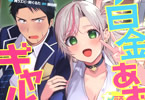 「白金あずさは頭を打ってギャルになる」2巻