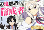 原作:七野りく&漫画:日高「辺境都市の育成者」1巻