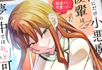コミカライズ　俺にだけ小悪魔な後輩は現実でも可愛いが、夢の中ではもっと可愛い１巻　「新感覚筒抜けラブコメ」