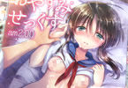サークルアクアドロップ</a>の夏コミ新刊『おやすみせっくすam2:00』