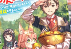 原作:うみ&漫画:佐藤夕子「追放された転生公爵は、辺境でのんびりと畑を耕したかった 〜来るなというのに領民が沢山来るから内政無双をすることに〜」1巻