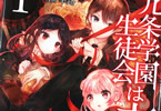 原作:月夜涙&漫画:幸路「九条学園生徒会は交わる」1巻