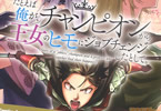 原作:藍藤唯&漫画:杠憲太「たとえば俺が、チャンピオンから王女のヒモにジョブチェンジしたとして。」4巻