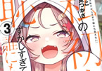 原作:伏見つかさ&漫画:じゃこ「私の初恋は恥ずかしすぎて誰にも言えない」3巻
