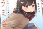 原作:桂あいり&漫画:御池慧「カラミざかり ボクのほんとと君の嘘」4巻
