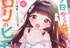 原作:暁雪&漫画:へんりいだ「今日から俺はロリのヒモ!」最終6巻