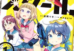 女子高生DIY漫画「スクール×ツクール」1巻