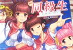 やがみだい「同級生リメイク Adult Edition」