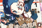 橋本花鳥　ルキオラと魔境の商館員１巻　「商談相手は“魔物”！異種族貿易物語！」