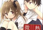 蒼樹うめ「微熱空間」5巻