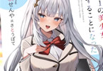 著:三萩せんや&イラスト:さとうぽて「リモート授業になったらクラス1の美少女と同居することになった」