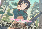 漫画:むらかわみちお&戦術構成:才谷屋龍一「ガールズ&パンツァー 樅の木と鉄の羽の魔女」下巻