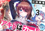 著:川田両悟&イラスト:よう太「アキトはカードを引くようです」3巻