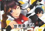 原作:八又ナガト&漫画:鈴見敦「世界最速のレベルアップ」4巻