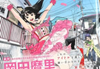 岡田麿里×オジロマコト　しすたれじすた１巻　「最強タッグで紡ぐ家族×アイドル再生譚」