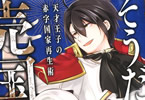 原作:鳥羽徹&漫画:えむだ「そうだ、売国しよう 〜天才王子の赤字国家再生術〜」2巻