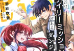 原作:ムサシノ・F・エナガ&漫画:游紗吹香「俺だけデイリーミッションがあるダンジョン生活」1巻