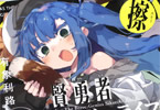 著:有象利路&イラスト:かれい「賢勇者シコルスキ・ジーライフの大いなる探求 擦(スリー) 〜愛弟子サヨナはぷにぷに天国DX仕様〜」