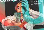 原作:安童夕馬&漫画:明石英之「code:ノストラ」1巻