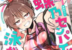 東雲もづく「蝶乃センパイは泳がせたい!」1巻