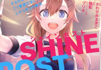 原作:駱駝&漫画:かわせみまきこ「シャインポスト 」1巻