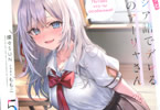 時々ボソッとロシア語でデレる隣のアーリャさん５巻　「頭脳戦とラブが交錯する学園祭編」