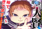原作:九頭七尾&漫画:遠田マリモ「生まれた直後に捨てられたけど、前世が大賢者だったので余裕で生きてます」1巻