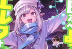 原作:まきしま鈴木&漫画:青乃下「日本へようこそエルフさん。」8巻