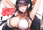葵抄「恋愛サバイバルリアリティショーに来たはずが、リアルサバイバルデスゲームを生き抜くことになりました」1巻