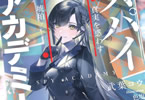 著:武葉コウ&イラスト:色塩「スパイ≒アカデミー 真実を惑わす琥珀」