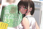 著:波瀾紡&イラスト:jonsun「実は同じ職場にあなたを好きな人がいます 転勤先は美女だけの営業所!?」