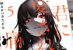 知るかバカうどん「君に愛されて痛かった」5巻