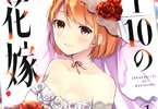 ゆきの「1/10の花嫁」1巻
