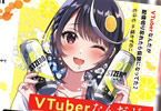 著:七斗七&イラスト:塩かずのこ「VTuberなんだが配信切り忘れたら伝説になってた」2巻