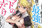 著:サイトウアユム&イラスト:むつみまさと「クロの戦記」9巻