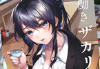 サークルnikukyu「働きザカリの女上司」